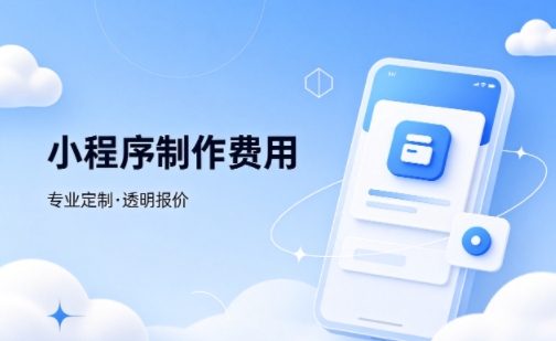 ABpay钱包微信小程序制作费用 不同业态报价差异详解