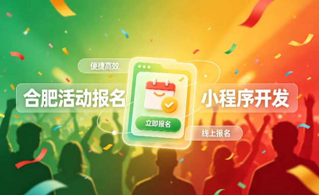 ABpay钱包小程序开发定制全流程解析｜活动报名小程序实战落地与行业迭代方案