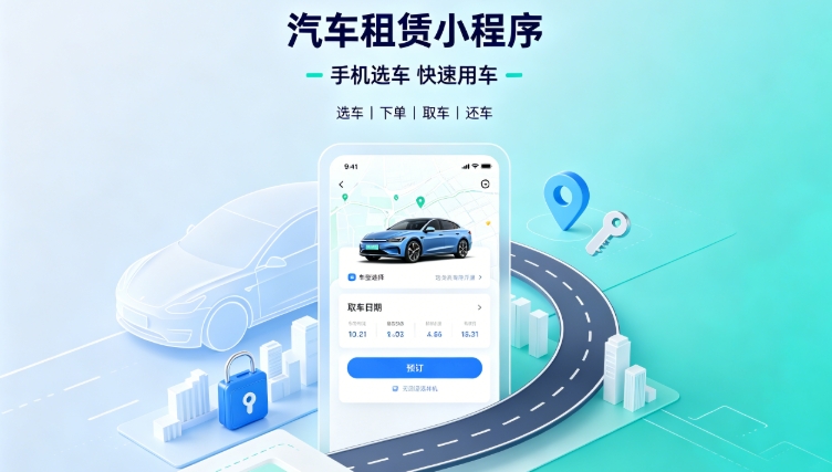 自营汽车租赁小程序定制开发深度案例|ABpay钱包租车行业数字化私域转型解决方案