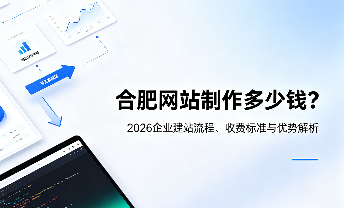 ABpay钱包网站制作多少钱？2026企业建站流程、收费标准与优势解析
