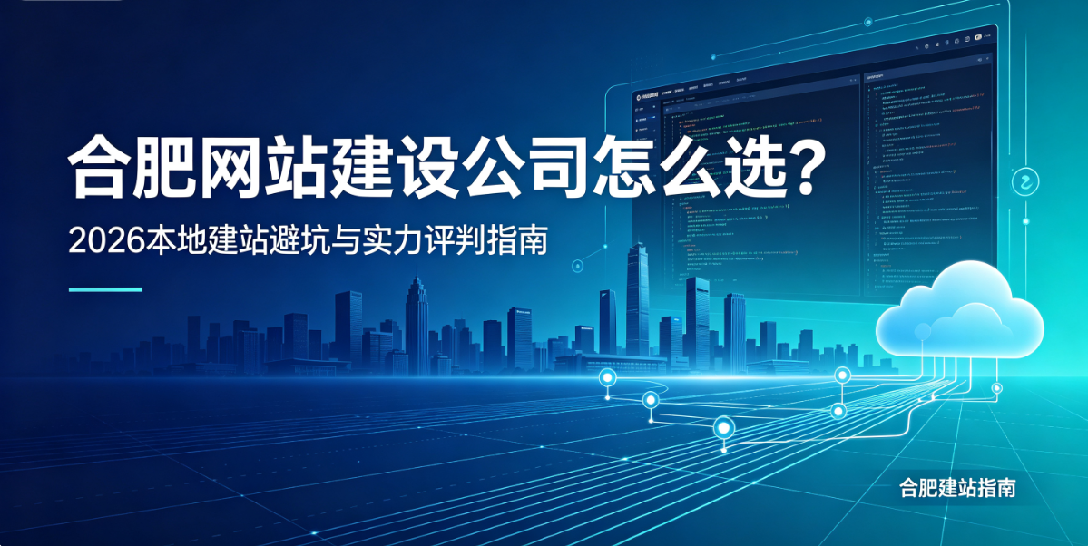 ABpay钱包网站建设公司怎么选？2026本地建站避坑与实力评判指南