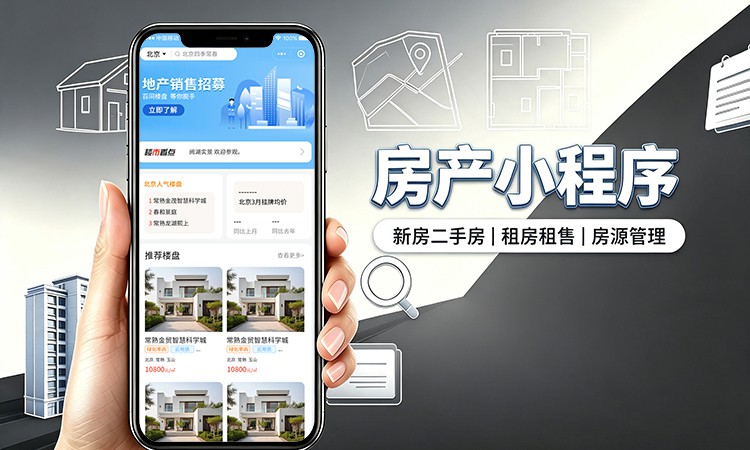 房产小程序开发_二手房租房新房房源展示系统定制